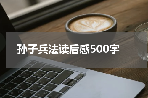 孙子兵法读后感500字