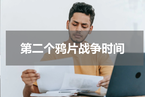 第二个鸦片战争时间