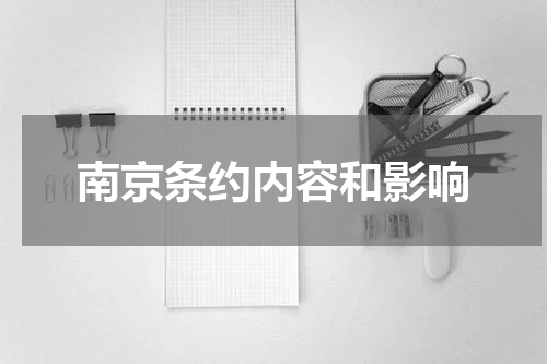 南京条约内容和影响