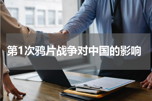 第1次鸦片战争对中国的影响