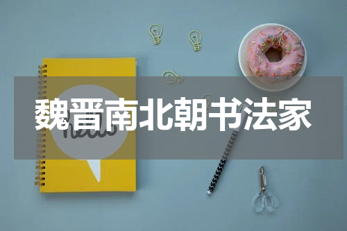 魏晋南北朝书法家