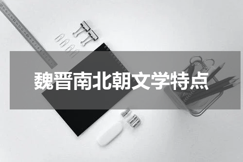 魏晋南北朝文学特点
