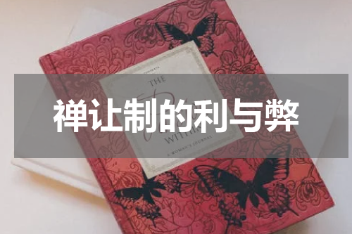 禅让制的利与弊