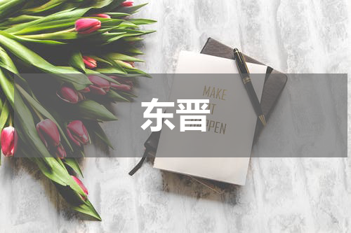 东晋