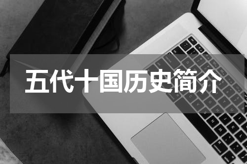 五代十国历史简介