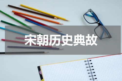 宋朝历史典故