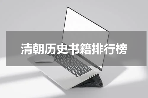 清朝历史书籍排行榜