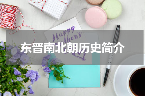 东晋南北朝历史简介