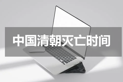 中国清朝灭亡时间