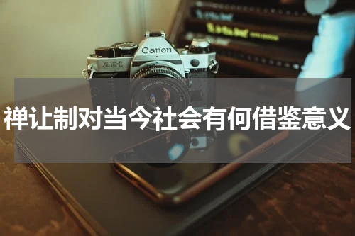 禅让制对当今社会有何借鉴意义