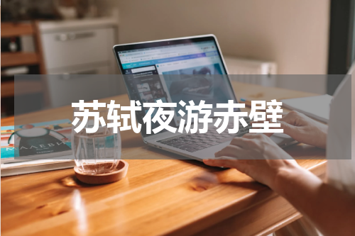 苏轼夜游赤壁