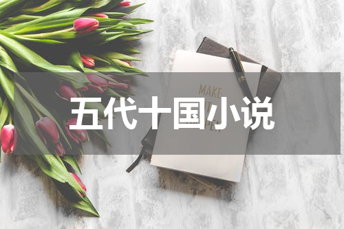 五代十国小说
