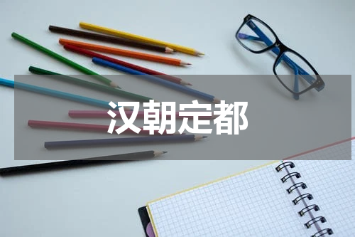汉朝定都