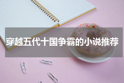 穿越五代十国争霸的小说推荐