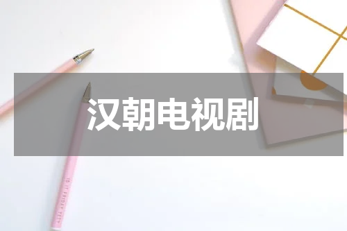 汉朝电视剧