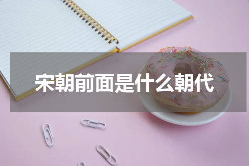 宋朝前面是什么朝代