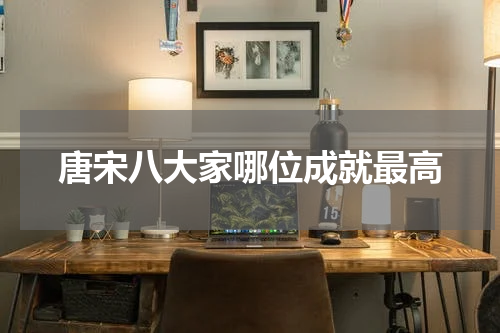 唐宋八大家哪位成就最高