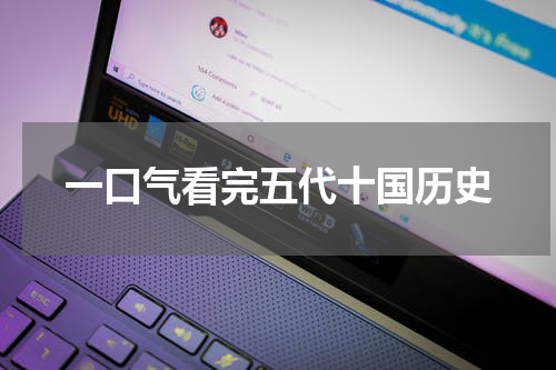 一口气看完五代十国历史