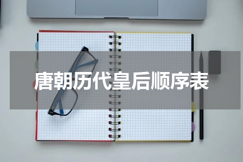 唐朝历代皇后顺序表