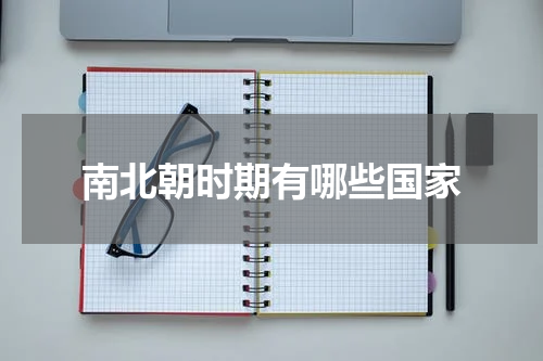 南北朝时期有哪些国家