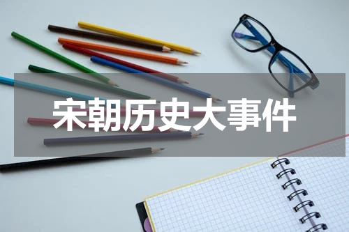 宋朝历史大事件
