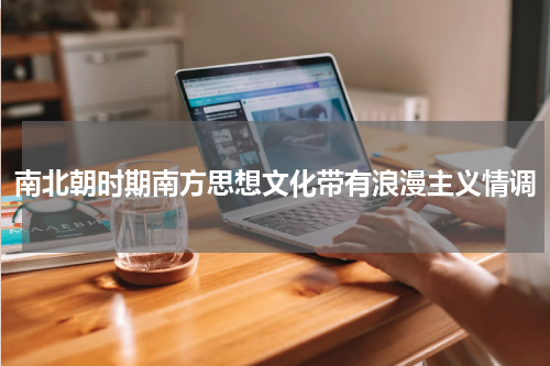 南北朝时期南方思想文化带有浪漫主义情调