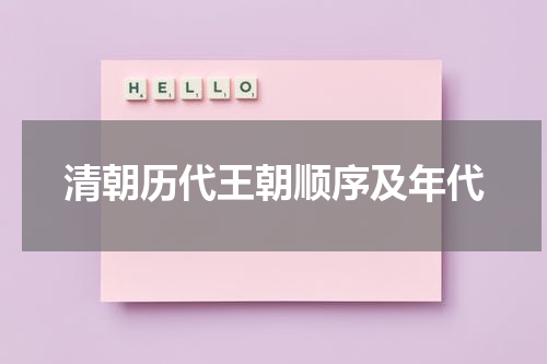 清朝历代王朝顺序及年代