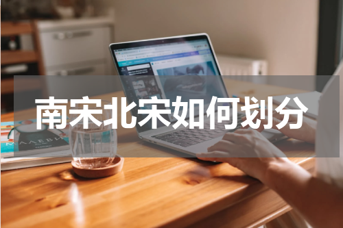 南宋北宋如何划分