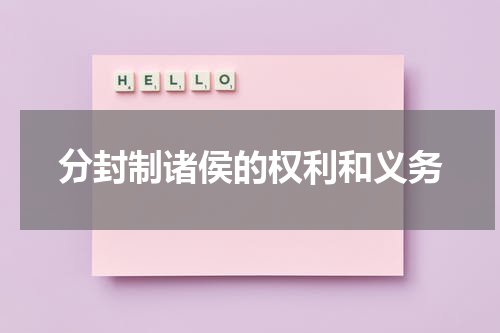 分封制诸侯的权利和义务