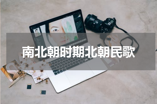 南北朝时期北朝民歌