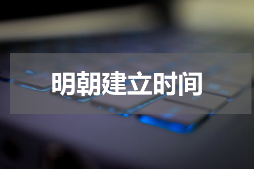 明朝建立时间