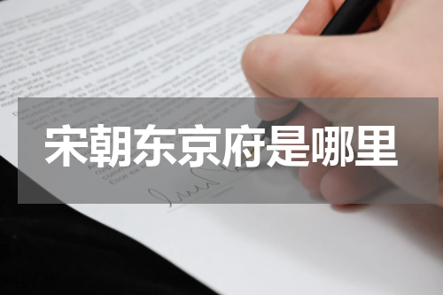 宋朝东京府是哪里