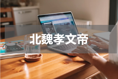北魏孝文帝