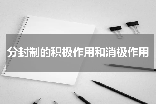分封制的积极作用和消极作用