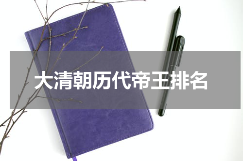 大清朝历代帝王排名
