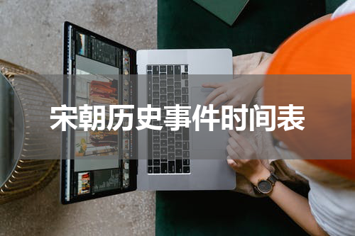 宋朝历史事件时间表