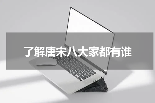 了解唐宋八大家都有谁
