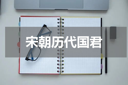 宋朝历代国君