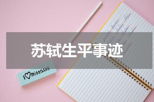 苏轼生平事迹