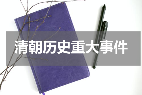 清朝历史重大事件