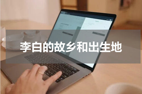 李白的故乡和出生地