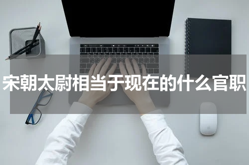 宋朝太尉相当于现在的什么官职