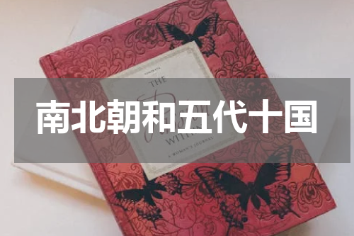 南北朝和五代十国