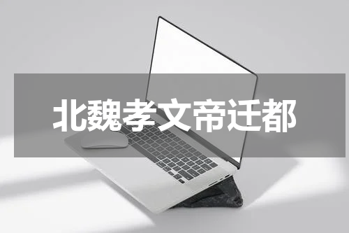 北魏孝文帝迁都
