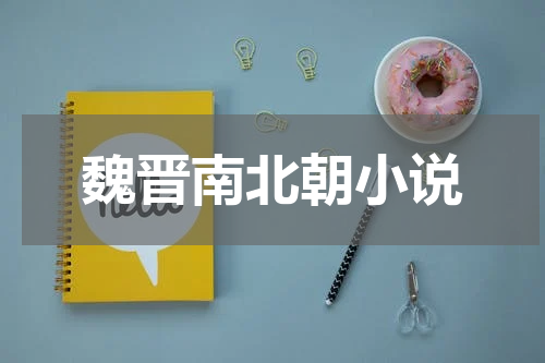 魏晋南北朝小说