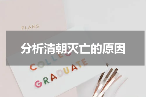 分析清朝灭亡的原因