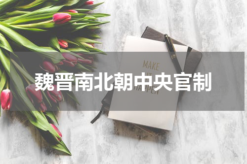 魏晋南北朝中央官制