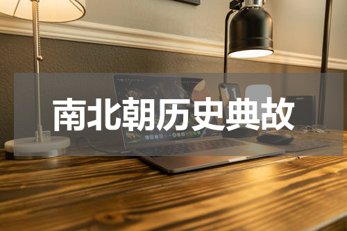 南北朝历史典故