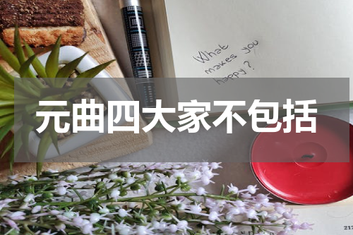 元曲四大家不包括