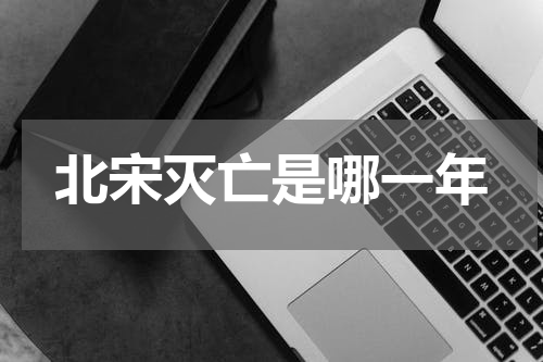 北宋灭亡是哪一年